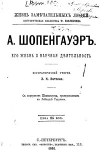 Ватсон Э.К. — Артур Шопенгауэр. Его жизнь и научная деятельность