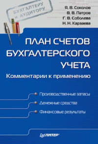 Соколов Я.В., Патров В.В., Соболева Г.В., Карзаева Н.Н. — План счетов бухгалтерского учета. Комментарии к применению