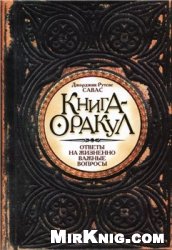 Савас Д.Р. — Книга-оракул