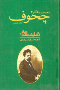 آنتوان پاولویچ چخوف, سروژ استپانیان — مجموعه آثار چخوف، جلد ۶