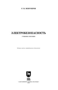 Менумеров Р. М. — Электробезопасность: Учебное пособие для вузов