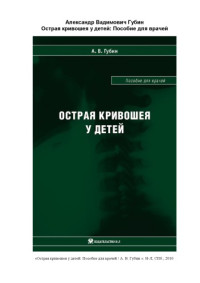 Губин А.В. — Острая кривошея у детей