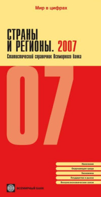 А. Бондаренко (Ред.) — Страны и регионы. 2007. Статистический справочник Всемирного банка