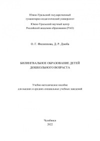 Филиппова, Оксана Геннадьевна — Билингвальное образование детей дошкольного возраста