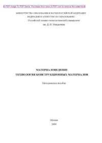 Коллектив авторов — Материаловедение. Технология конструкционных материалов Методическое пособие сост. Т. А. Ваграмян и др