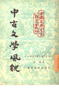 Wang Yao 王瑤 — Zhonggu wenxue fengmao 中古文學風貌 (Zhonggu wenxue shilun 中古文學史論 Vol. 3)