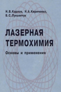 Карлов Н.В., Кириченко Н.А., Лукьянчук Б.С. — Лазерная термохимия. Основы и применения. Учебное руководство