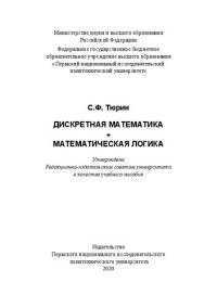 Тюрин С. Ф. — Дискретная математика + математическая логика