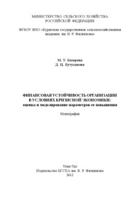 М. У. Базарова, Д. Ц. Бутуханова — Финансовая устойчивость организации в условиях кризисной экономики: оценка и моделирование параметров ее повышения : монография