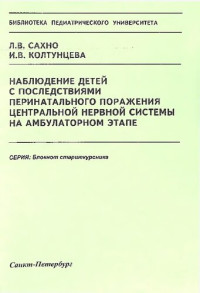 Л.В. Сахно, И.В. Колтунцева — Наблюдение детей с последствиями перинатального поражения центральной нервной системы на амбулаторном этапе