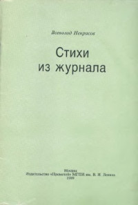 Некрасов Всеволод Николаевич — Стихи из журнала