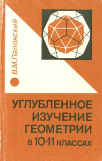 Паповский В.М.  — Углубленное изучение геометрии в 10-11 классах