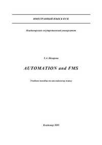 Назарова Т.А. — Automation and FMS