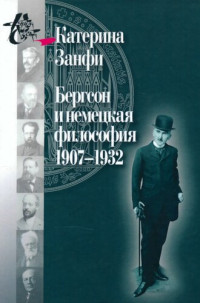 Занфи К. — Бергсон и немецкая философия. 1907–1932