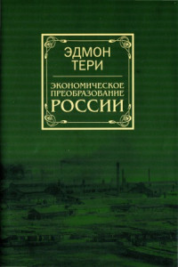 Эдмон Тери — Экономическое преобразование России