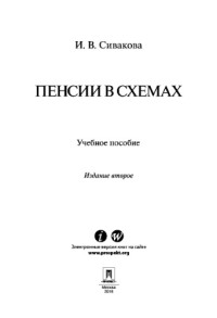 Сивакова И.В. — Пенсии в схемах. 2-е издание