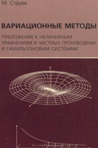 Струве М. — Вариационные методы