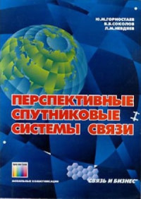 Ю.М. Горностаев, В.В. Соколов, Л.М. Невдяев — Перспективные спутниковые системы связи