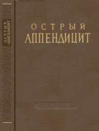 В. И. Колесов — Острый аппендицит