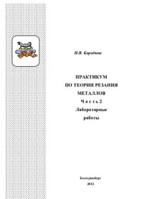 Бородина, Н. В. — Практикум по теории резания металлов : учебное пособие