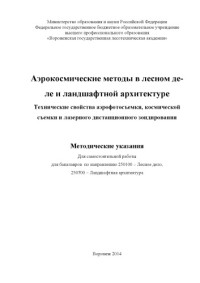 Коллектив авторов — Аэрокосмические методы в лесном деле и ландшафтной архитектуре (самостоятельная работа)