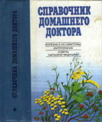 Милостанова И.В. (ред.) — Справочник домашнего доктора