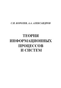 Королёв С.Н., Александров А.А. — Теория информационных процессов и систем: Учебное пособие