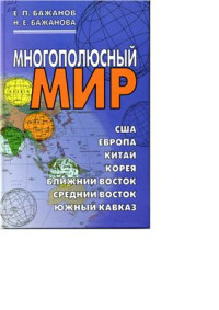 Бажанов Е.П., Бажанова Н.Е. — Многополюсный мир