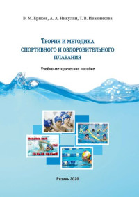 Ериков В. М., Никулин А. А., Иванникова Т. В. — Теория и методика спортивного и оздоровительного плавания: Учебно-методическое пособие