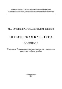 Гусева М. А., Герасимов К. А., Климов В. М. — Физическая культура. Волейбол: учебное пособие