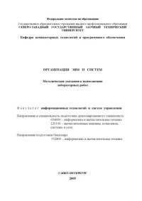 Копейкин М.В., Спиридонов В.В., Шумова Е.О. — Организация ЭВМ и систем: Методические указания к выполнению лабораторных работ