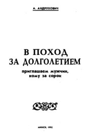 Андрухович А. — В поход за долголетием приглашаем мужчин, кому за сорок