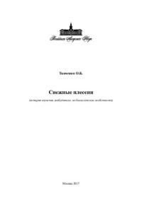 О. Б. Ткаченко — Снежные плесени: (история изучения, возбудители, их биологические особенности)