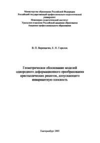 Верещагин, В. П. — Геометрическое обоснование моделей однородного деформационного преобразования кристаллических решеток, допускающего инвариантную плоскость : монография