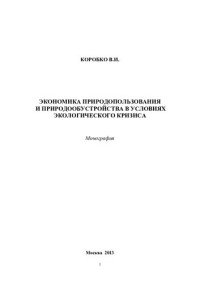 В. И. Коробко — Экономика природопользования и природообустройства в условиях экологического кризиса: монография