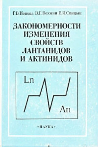 Ионова Г.В. и др. — Закономерности изменения свойств лантанидов и актинидов