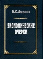 Дмитриев В.К. — Экономические очерки