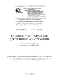 Щуко В. Ю. Рощина С. И. — Клееные армированные деревянные конструкции: учебное пособие к курсовому и дипломному проектированию