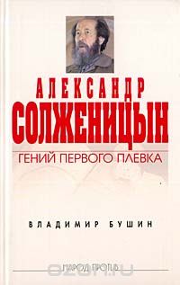 Владимир Бушин,(Авт.) — Александр Солженицын. Гений первого плевка