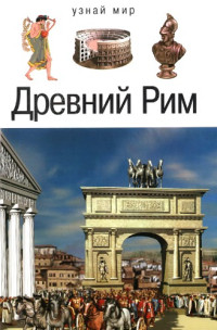 Борис Деревенский  (Авт.) — Древний Рим