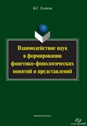 Гулакян Б.С. — Взаимодействие наук в формировании фонетико-фонологических понятий и представлений