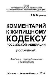 Борисов А. Б. — Комментарий к Жилищному кодексу Российской Федерации (постатейный)