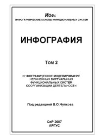 Чулков В.О.  — Инфография. Том 2