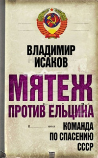 Исаков Владимир. — Мятеж против Ельцина. Команда по спасению СССР