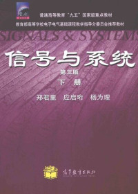 郑君里,应启珩,杨为理 — 信号与系统（下册）