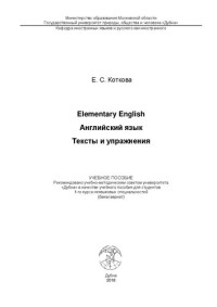 Коткова Е. С. — Elementary English :Английский язык. Тексты и упражнения: учебное пособие