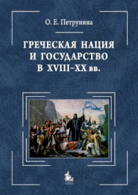 О.Е.Петрунина — Греческая нация и государство в XVIII-XX вв.