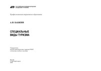 Бабкин, А.В. — Специальные виды туризма