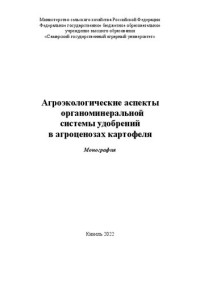 Чернякова Г.И. , Троц Н.М. , Цирулев Е.П. , Аканова Н.И. , Троц В.Б. , Горшкова О.В. , Черняков А.И. — Агроэкологические аспекты органоминеральной системы удобрений в агроценозах картофеля : монография