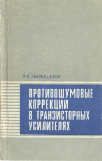 Нарышкин А.К. — Противошумовые коррекции в транзисторных усилителях